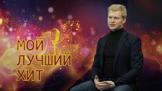 "Мой лучший хит": Дмитрий Гончаренко