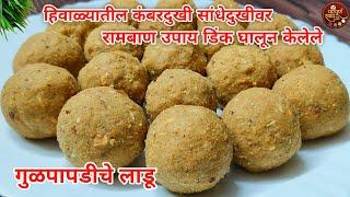 Gul Papdiche Ladoo|हिवाळ्यात कंबर दुखी सांधेदुखी वर उपाय डिंक घालून केलेले गुळपापडीचे लाडू|गुळपापडी