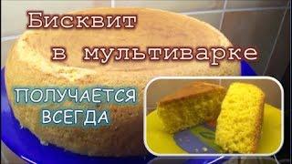 Бисквит в мультиварке. Рецепт класического бисквита. Секреты приготовления.