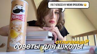 Советы для школы и учебы! Как учиться на отлично?