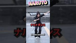 レジェンド ナルトダンス