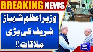 Breaking! Big Meeting of Prime Minister Shahbaz Sharif | Dunya News