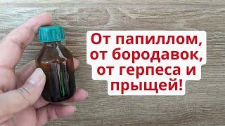 Удалить папилломы, бородавки, герпес и прыщи! 2 в 1 народное и аптечное средство!