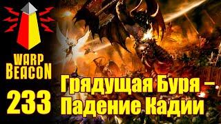 ВМ 233 Либрариум 40к - Грядущая Буря: Падение Кадии / Gathering Storm: Fall of Cadia