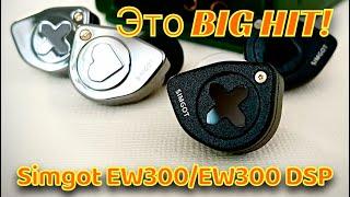 Обзор Simgot EW300 и EW300 DSP: Это Big Hit!