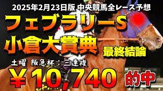 【フェブラリーS＋小倉大賞典2025】馬券の最終結論！阪急杯：三連複：￥10,740円的中！2月23日中央競馬（JRA）全レース予想！