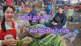 #เที่ยวลาวใต้  ตลาดเช้าปากเซ #สาวลาว แม่ค้าน่ารัก บรรยากาศ วิถีเมืองลาว#สาวลาวใต้ #สปปลาว