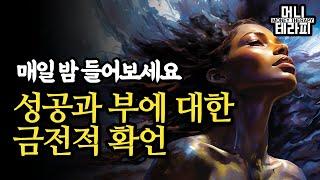 성공과 부에 대한 금전적 확언 - 매일 밤 들어보세요