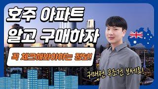 호주에서 아파트 구매시 필수 가이드 - 주요 유의사항 완벽 정리 (호주부동산 모니카)