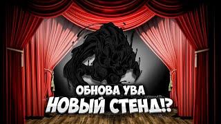 [YBA] НОВЫЙ СТЕНД ШТВ+БАЛАНС ОБНОВА