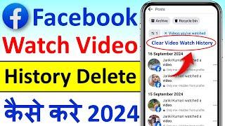 facebook watch video history delete | facebook watch history kaise delete kare |facebook watch video