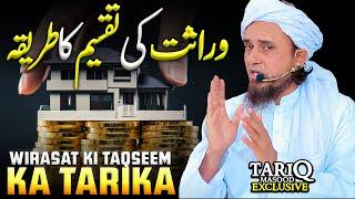 Wirasat Ki Taqseem Ka Tarika | Mufti Tariq Masood