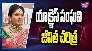 Actress Sanghavi Biography Latest Updates | Tollywood Actress | Tollywood News | YOYO Cine Talkies