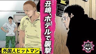 丑嶋、ホテルで襲撃…高田が音信不通【485話  ウシジマくん(71)】