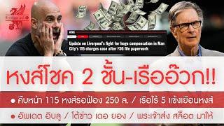 สรุปข่าวลิเวอร์พูล 29 พ.ย. 67 หงส์รอรับเละ 250 ล. FSG ร่างเอกสารเสร็จ / เรือไร้ 5 สตาร์เยือนหงส์