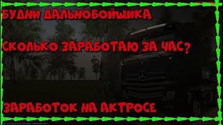 Малиновка рп | Заработок на Актросе | Работа дальнобойщика