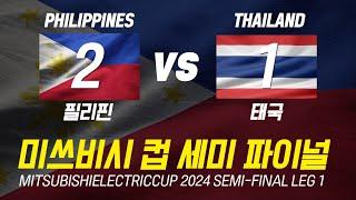 2024 동남아시아컵(미쓰비씨컵 세미파이날)4강 필리핀VS태국  경기직관 PHILIPPINES THAILAND #MITSUBISHIELECTRICCUP 2024 SEMI-FINAL