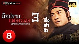 TVB THAI ACTION  | LORD OF IMPRISONMENT III 神捕之華嚴四惑 III | EP.8 | Cheng Pei Pei, Cheng Siu Chau