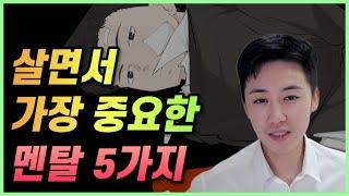 알고 있으면 사회생활 급 편해지는 필수 멘탈 5가지.