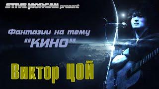 Виктор Цой (Stive Morgan remix)