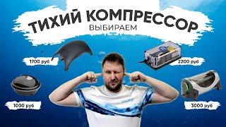Выбираем тихий компрессор для аквариума • Сравнительный обзор Tetra, Aquael, Schego. 150 л/ч