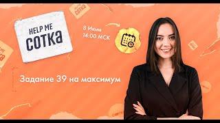 Задание 39 на максимум | ЕГЭ АНГЛИЙСКИЙ ЯЗЫК 2020 | Онлайн-школа СОТКА