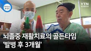 뇌졸중 재활치료의 골든타임 '발병 후 3개월'  / YTN 사이언스