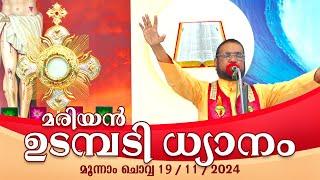 കൃപാസനം മൂന്നാം  ചൊവ്വ (19|11| 2024) മരിയൻ ഉടമ്പടി ധ്യാനം ലൈവ് || Dr Fr V.P Joseph Valiyaveettil