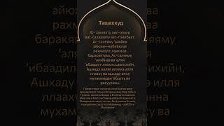 Дуа Ат-Тахият Ташаххуд Дуа для намаза с транскрипцией rus #ислам #коран #суры #дуа #молитвы #намаз