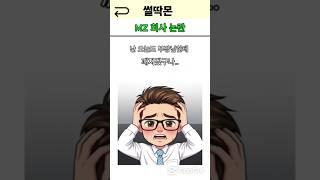 MZ 회사생활 태도 논란 #썰 #유머 #mz #만화