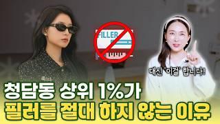 청담동 상위 1%만 아는 "진짜 귀티 나는 얼굴의 비법"