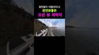 당진차박지 여기가 이랬다고? #캠핑카여행 #캠핑카 #차박 #노지차박지 #차박장소 #가까운차박지