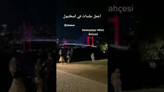 اجمل جلسات في اسطنبول #اسطنبول #تركيا #explore