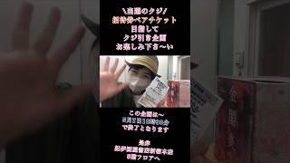 【クジ引いてきた‼️ 初の試み‼️‼️コラボ企画】青年座「金閣炎上」GW期間紀伊國屋書店新宿本店さん&紀伊國屋ホールさんとのクジ引き企画