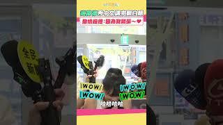 邊荷律秀中文講完翻白眼 撒嬌扭扭：因為我緊張～  #shorts