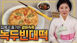 EP128-녹두빈대떡) 집에서 맛있게 만들어 즐기는 겉바속촉 녹두빈대떡!