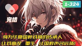 《一曲少年华夏说掀起国风狂潮》1-324完结少年自有少年狂，身似山河挺脊梁。身为华夏国粹戏剧的传承人沈飞白，穿越到平行世界之后却发现。这个世界的人，竟然连一个国民最该拥有的民族自信心都没有。