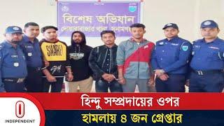 সুনামগঞ্জে হিন্দুদের বাড়িঘর ভা/ঙ/চু/রে/র ঘটনায় আ/ট/ক ৪ | Sunamgonj | Independent TV