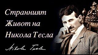  СТРАННИЯТ ЖИВОТ НА НИКОЛА ТЕСЛА (аудиокнига) 1-ВА ЧАСТ