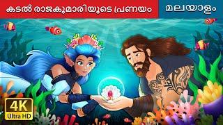 കടൽ രാജകുമാരിയുടെ പ്രണയം | Love of the Sea Princess in Malayalam | @MalayalamFairyTales