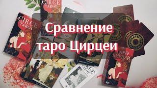 Таро Цирцеи VS Circe Tarot