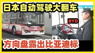 大阪世博会自动驾驶大翻车！吹自主创新遭打脸，方向盘露比亚迪标志！丢脸丢大了！