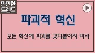 파괴적 혁신  3분 요약