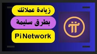 زيادة كميات عملات Pi Network  ودعم نظام البيئي 