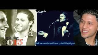 محمد عبد السلام شغل جامد   وعالى2016 من روائع الفنان عبد الحليم حافظ