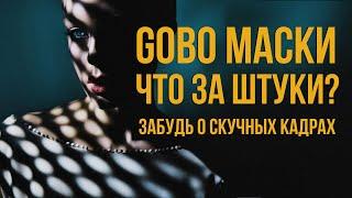 Маски Gobo Blaze | Что за эффект и как применять в фотографии? | Обзор