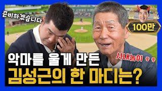 EP8-2. SK 왕조부터 최강야구까지 비하인드 최초 공개! (feat.중 & 절)