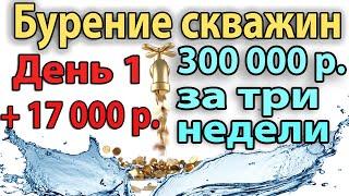 Бурение Скважин На Воду. День №1. +17000 рублей
