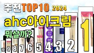 2024년 ahc아이크림 추천 TOP10