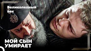 Сулейман Великолепный #117 - Сулейман Узнает, Что Джихангир Болен | Великолепный Век